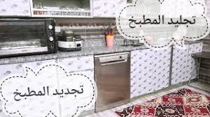 تجديد المطبخ و تجليد المطبخ بطريقة رهيبه استعداد لرمضان من زينة بيتى ميل youtube