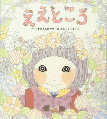 Amazon.co.jp: ええところ (絵本単品) : くすのき しげのり, ようこ, ふるしょう: Japanese Books