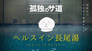孤独のサ道】ヘルスイン長尾湯！銭湯サウナでととのう(ユゲムリン編) - YouTube