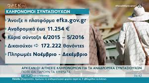 Ευρώ σε 18.020 δικαιούχους που αφορούν σε αναδρομικά κληρονόμων θανόντων συνταξιούχων από. Aithsh Gia Anadromika Klhronomwn Pws 8a Kanete Th Dhlwsh Analytikos Odhgos Vid Newmoney