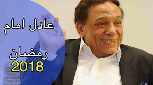 If you're looking to diversify your meme base, dive in this pool of 20 memes solely inspired by the king of arab comedy himself: Ù‚ØµØ© ÙˆÙ…ÙˆØ¹Ø¯ Ù…Ø³Ù„Ø³Ù„ Ø¹Ø§Ø¯Ù„ Ø¥Ù…Ø§Ù… 2018 Ø¹ÙˆØ§Ù„Ù… Ø®ÙÙŠØ© ÙˆÙ…Ù† Ù‡Ù… Ø§Ù„Ù†Ø¬ÙˆÙ… Ø§Ù„ÙƒØ¨Ø§Ø± Ø§Ù„Ù…Ø´Ø§Ø±ÙƒÙŠÙ† Ø¨Ù‡ ÙˆØ§Ù„Ù‚Ù†Ø§Ø© Ø§Ù„ØªÙŠ Ø³ÙŠØ¹Ø±Ø¶ Ø¹Ù„ÙŠÙ‡Ø§ Ø§Ù„Ù…Ø³Ù„Ø³Ù„ Ù„Ø£ÙˆÙ„ Ù…Ø±Ø©