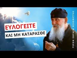 Απρίλιου 22, 2016 απο πατήρ ἀθανάσιος μάργαρης. Eylogeite Kai Mh Kataras8e Metanoias Gerontas Efraim Filo8eiths Arizonas Youtube Movie Posters Movies Poster