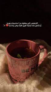 سناب سناب تصوير تصوير سنابات سنابات اقتباسات اقتباسات قهوة قهوة قهوه قهوه صبا love quotes wallpaper cover photo quotes beautiful arabic words
