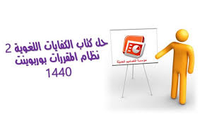حل كتاب الكفايات اللغوية 2 نظام المقررات بوربوينت 1440