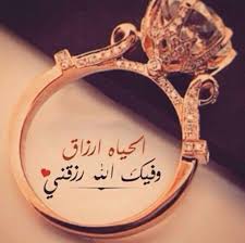 الحياه ارزاق love quotes wallpaper iphone wallpaper quotes love love words