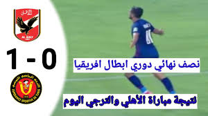 الاهلى, الترجى الرياضى التونسى, مباراة الاهلى والترجى الرياضى التونسى, مشاهدة تحميل تنزيل اهداف مباراة الاهلى والترجى الرياضى أخبار الرياضة sports اخبار رياضية على مدار 24 ساعة ومتابعة أهم البطولات المحلية والعربية والعالمية. Ù…Ù„Ø®Øµ Ù…Ø¨Ø§Ø±Ø§Ø© Ø§Ù„Ø£Ù‡Ù„ÙŠ ÙˆØ§Ù„ØªØ±Ø¬ÙŠ Ø§Ù„ØªÙˆÙ†Ø³ÙŠ ÙÙŠ Ù†ØµÙ Ù†Ù‡Ø§Ø¦ÙŠ Ø¯ÙˆØ±ÙŠ Ø§Ø¨Ø·Ø§Ù„ Ø§ÙØ±ÙŠÙ‚ÙŠØ§ Ø§Ù„ÙŠÙˆÙ… Youtube