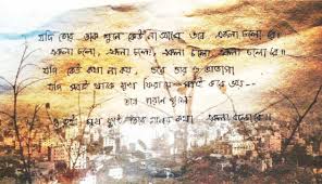 To Walk Alone But Strong The Daily Star Jodi tor dak shune keu na ase tobe ekla cholo re is not a bollywood movie song but this is one of the most famous bengali song written by gurudev ravindra nath tagore who was the first nobel prize winner from india for gitanjali. to walk alone but strong the daily star