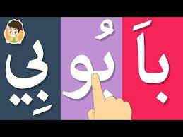قراءة الحروف العربية مع المد آ أ و إ ي تعليم القراءة للصغار تعليم القراءة للاطفال مع زكريا y learning arabic arabic alphabet for kids arabic alphabet