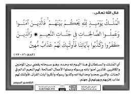 ♦ ﴿وَالَّذِينَ آمَنُوا وَعَمِلُوا الصَّالِحَاتِ سَنُدْخِلُهُمْ جَنَّاتٍ تَجْرِي مِنْ تَحْتِهَا الْأَنْهَارُ خَالِدِينَ فِيهَا أَبَدًا لَهُمْ فِيهَا أَزْوَاجٌ مُطَهَّرَةٌ وَنُدْخِلُهُمْ ظِلًّا ظَلِيلًا﴾ [النساء: ÙØ§Ù„Ø°ÙŠÙ† Ø¢Ù…Ù†ÙˆØ§ ÙˆØ¹Ù…Ù„ÙˆØ§ Ø§Ù„ØµØ§Ù„Ø­Ø§Øª ÙÙŠ Ø¬Ù†Ø§Øª Ø§Ù„Ù†Ø¹ÙŠÙ… Ù…ÙˆÙ‚Ø¹ Ø§Ù„Ø¨Ø·Ø§Ù‚Ø© Ø§Ù„Ø¯Ø¹ÙˆÙŠ