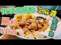 997 職人吹水 街檔 蒸腸粉豉油 點樣整芝麻醬調配記得保存和分享 youtube 料理レシピ 腸粉 粉