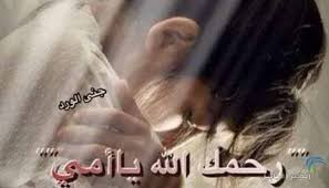 صور حزينة عن الأم اروع 41 صورة حزينه عن الام رحمك الله يا أمي