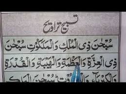 سُبْحانَ ذِي الْمُلْكِ وَالْمَلَكُوتِ سُبْحانَ ذِي الْعِزَّةِ وَالْعَظْمَةِ this and other downloads available free at www.whitethreadpress.com tasbīḥ poster smallthe words of. Tasbih Of Tarawih Tasbih Tarawih Taraweeh Taraweeh Ki Dua Tasbeeh Taraweeh Tabeeh E Taraweeh Youtube In 2021 Islamic Dua Dua