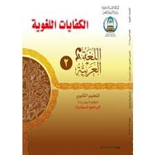 حل تمارين كتاب الكفايات اللغوية 2 نظام المقررات 1441 المصدر