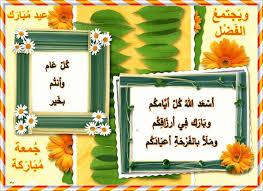 مع الرحمن ويجتمع الفضل الجمعة المباركة في العيد المبارك blog blog posts frame