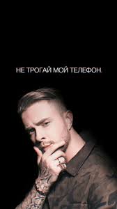 экран блокировки обои на телефон с надписью не трогай мой телефон Pin Ot Polzovatelya Dayanna Na Doske Egor Kreed V 2020 G Pevcy Fotografii Fonov Znamenitosti