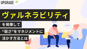 ヴァルネラビリティ」を発揮して“弱さ”をマネジメントに活かす方法とは | UPGRADE 〜一歩先ゆく組織づくり〜