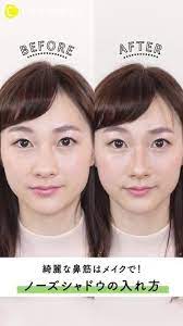 鼻が大きい 団子鼻 鼻にまつわる悩みはつきません どうせなら憧れは綺麗な鼻筋ですよね 鼻筋 メイク 鼻 メイク ビューティーアドバイス