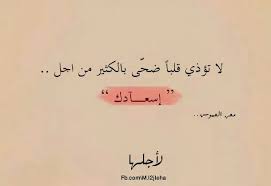 لا تؤذي قلبا quotations words quotes