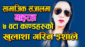 यी काण्डहरुलाई फेसबुकमा किन भाइरल बनाइयो ! वास्तविकता यस्तो पो रहेछ !