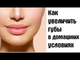 как увеличить губы в домашних условиях раз и навсегда Kak Uvelichit Guby V Domashnih Usloviyah Super Sposoby Youtube Guby Slozhnaya Trenirovka Trenirovochnye Uprazhneniya