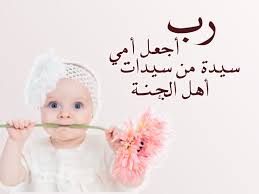 ادعيه الام دعاء يوم الاحد بصوت القارء الحاج ميثم التمار. Eid Ø§Ù„Ø£Ù… Ø£Ø¬Ù…Ù„ ØµÙˆØ± Ø¹ÙŠØ¯ Ø§Ù„Ø§Ù… 2021 Ø¨Ø·Ø§Ù‚Ø§Øª ÙˆØ±Ø³Ø§Ø¦Ù„ ÙˆØ£Ø¯Ø¹ÙŠØ© Ø¹ÙŠØ¯ Ø§Ù„Ø§Ù… Ù†Ø¨Ø£ Ø­ØµØ±ÙŠ