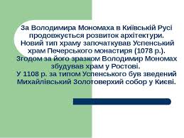 Князь смоленський (1073—1078), чернігівський (1076—1077, 1078—1094) і переяславський (1094—1113). Volodimir Monomah Prezentaciya Z Istoriyi Ukrayini