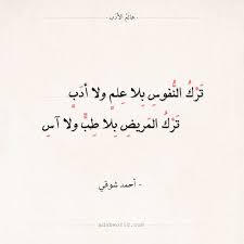 شعر أحمد شوقي ترك النفوس بلا علم ولا أدب عالم الأدب Quotes Math Arabic Calligraphy