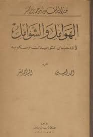 الهوامل والشوامل لأبى حيان التوحيدي تحقيق امين وصقر pdf pdf books download books free download pdf pdf books