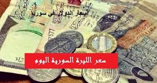 لحظة بلحظة سعر الدولار في سوريا اليوم الأحد 9 8 2020 مقابل الليرة السورية دار الحياة اخبار فلسطين اخبار المملكة العربية السعودية اخبار العالم