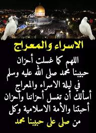 تُعد رحلة الإسراء والمعراج معجزة من معجزات النبي، صلى الله عليه وسلم، وفي هذا الصدد سنعرض لك الاعمال المستحبة في ليلة الإسراء والمعراج. Ø­Ø§Ø±Ø© Ø´Ø§Ù…ÙŠØ© ÙŠÙˆÙ… Ø§Ù„Ø«Ù„Ø§Ø«Ø§Ø¡ 27 Ø±Ø¬Ø¨ Ù„ÙŠÙ„Ø© Ø§Ù„Ø§Ø³Ø±Ø§Ø¡ ÙˆØ§Ù„Ù…Ø¹Ø±Ø§Ø¬ Facebook