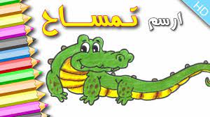 تعلم كيف ترسم تمساح how to draw an crocodile alligator como dibujar un cocodrilo paso a paso comment dessiner un crocodile drawing for kids drawings draw