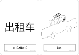 hsk 1 vocabulary 出租车 出租车 x2f chuzuche x2f taxi 出 x2f chu x2f to go out 租 x2f zu x2f to rent 车 x2f che chinese language words vocabulary