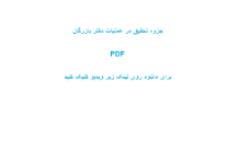 Image result for ‫جزوه تحقیق در عملیات دکتر بازرگان‬‎