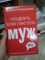Kniga Chto Delat Esli U Vas Est Muzh Elena Novoselova
