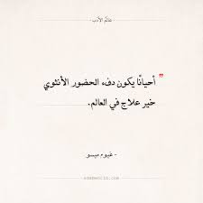 اقتباسات غيوم ميسو الحضور الأنثوي عالم الأدب Arabic Calligraphy Calligraphy