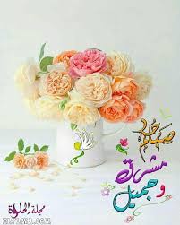 عبارات صباحية رمزيات صباح الخير كلمات صباح الخير في الصباح تزقزق العصافير معلنة بداية يوم جديد مليء با good morning picture morning pictures beautiful morning