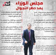 وإذ يرحب برجوع السيادة والاستقلال والسلامة الإقليمية للكويت وبعودة حكومتها الشرعية، وإذ يؤكد التزام جميع الدول الأعضاء بسيادة الكويت والعراق وسلامتهما الإقليمية واستقلالهما السياسي، وإذ يلاحظ النية التي أعربت عنها الدول الأعضاء المتعاونة مع الكويت بموجب. ØµØ­ÙŠÙØ© Ø§Ù„ÙŠÙˆÙ… Ø§Ù„Ø³Ø§Ø¨Ø¹ Ù…Ø¬Ù„Ø³ Ø§Ù„ÙˆØ²Ø±Ø§Ø¡ ÙŠÙ…Ø¯ Ø­Ø¸Ø± Ø§Ù„ØªØ¬ÙˆØ§Ù„ ÙÙŠØ±ÙˆØ³ ÙƒÙˆØ±ÙˆÙ†Ø§ Covid 19 Ø­Ø¸Ø± Ø§Ù„ØªØ¬ÙˆØ§Ù„