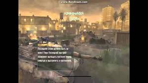 Kak Igrat Po Seti V Call Of Duty 4 Modern Warfare Youtube