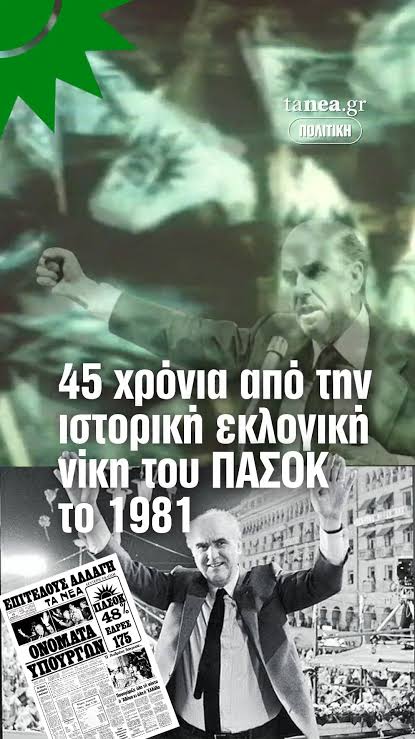 ???? 18 Οκτωβρίου 1981: Η μέρα που η Ελλάδα φώναξε «Αλλαγή» – 45 χρόνια από  τη νίκη του Ανδρέα Παπανδρέου, ????️ Ήταν η βραδιά που ο πολιτικός χάρτης της  Ελλάδας άλλαξε. Το ΠΑΣΟΚ του Ανδρέα Παπανδρέου ...