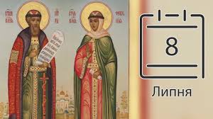Це свято завершує собою петрів піст, але при цьому сам день в число днів посту не входить. Pravoslavnij Kalendar Na 8 Lipnya Youtube