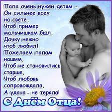 ↓ день отца — еще один повод сказать множество добрых слов своему любимому папе! Pozdravleniya S Dnyom Otca