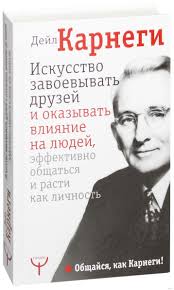 как завоевывать друзей и оказывать влияние на людей отзывы Iskusstvo Zavoevyvat Druzej I Okazyvat Vliyanie Na Lyudej Effektivno Obshatsya I Rasti Kak Lichnost Dejl Karnegi Kupit Knigu Iskusstvo Zavoevyvat Druzej I Okazyvat Vliyanie Na Lyudej Effektivno Obshatsya I Rasti Kak