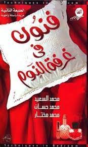تحميل كتاب فنون فى غرفة النوم pdf محمد السعيد محمد حسان محمد مختار arabic books book lovers ebook pdf