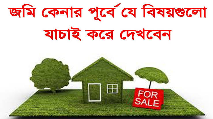 Image result for জমি কেনার আগে অবশ্যই যা জেনে নিতে হবে!"