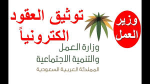 وزارة العمل السعودية وزير العمل يعتمد برنامج توثيق العقود إلكترونيا Youtube