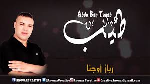 Abdo Ben Tayeb 2016 Rbaz Ojenna عبدو بن طيب 2016 رباز أوجنا
