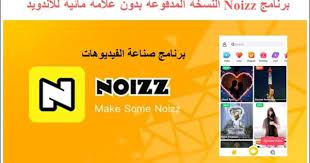 تحميل برنامج مونتاج الفيديو noizz مدفوع للاندرويد بدون علامة مائية 2020 how to make convenience store products convenience store