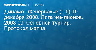 Пелкас, 63 — леднев, 28. Dinamo Fenerbahche 1 0 10 Dekabrya 2008 Liga Chempionov 2008 09 Osnovnoj Turnir Protokol Matcha