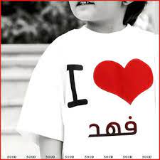 اسم فهد مكتوب بالصور اجمل بنات