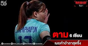 บะหมี่ ฐาปไพพรรณ ไชยศรี เปิดใจหลังสิ้นสุดเส้นทาง วอลเลย์บอลหญิงทีมชาติไทย ในรายการสุดท้าย เนชันส์ ลีก 2021 Wy Hefhg7caz M